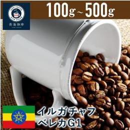コーヒー 青海スペシャリティ珈琲 エチオピア イルガチャフ ベレカG1