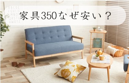 家具350　なぜ安い？