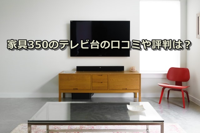 KAGU350　テレビ台　口コミ　評判