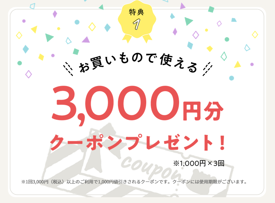 Web加入で3,000円分のクーポンプレゼント