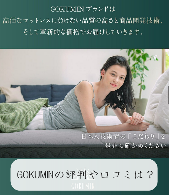 GOKUMIN　評判　口コミ